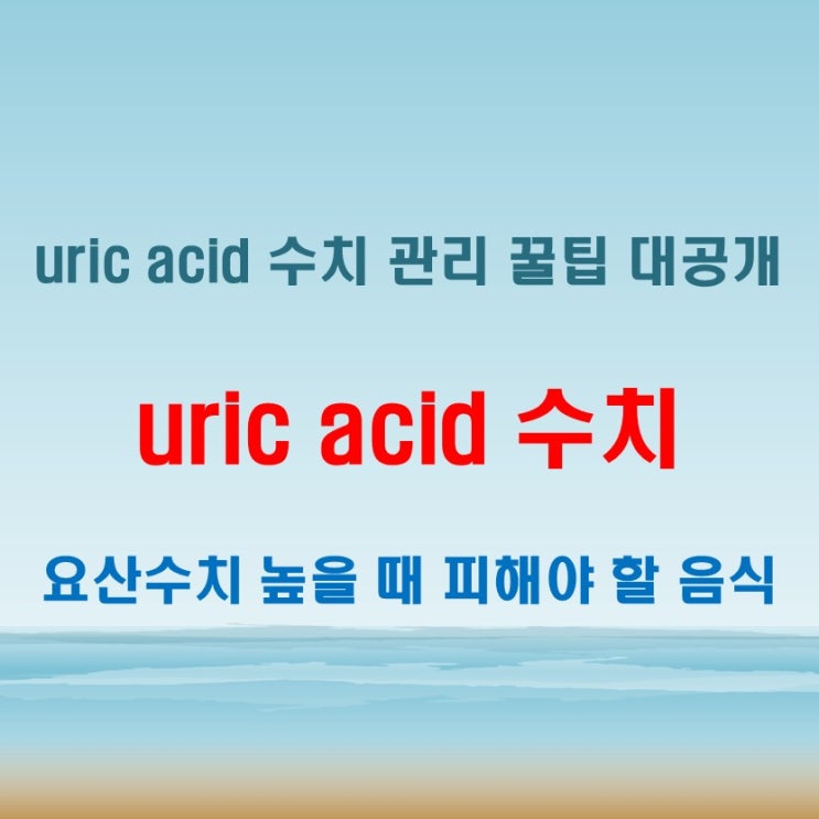  uric acid 수치 걱정된다면 요산이많은음식 리스트부터 확인하자!
