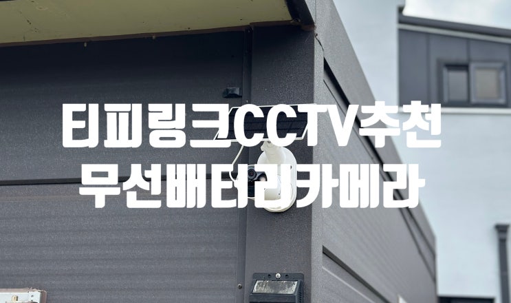 무선CCTV 추천 야간에도 선명한 티피링크 tapo C410 무선 카메라
