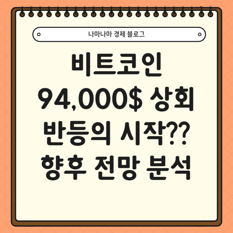 비트코인 반등 시작? 94,000달러 돌파 이후 향후 전망