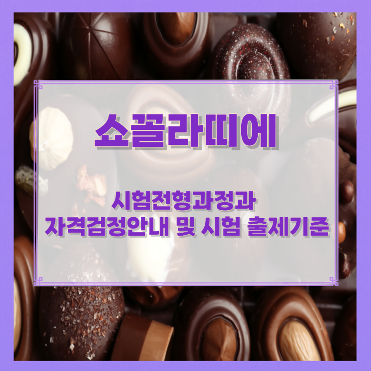 쇼꼴라띠에 시험전형과정과 자격검정안내 및 시험 출제기준 쇼꼴라띠에 시험전형과정과 자격검정안내 및 시험 출제기준