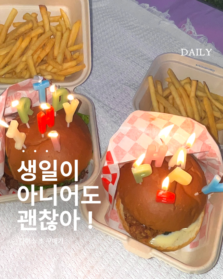  다이소 초 하나로 감성 챙기는 방법 