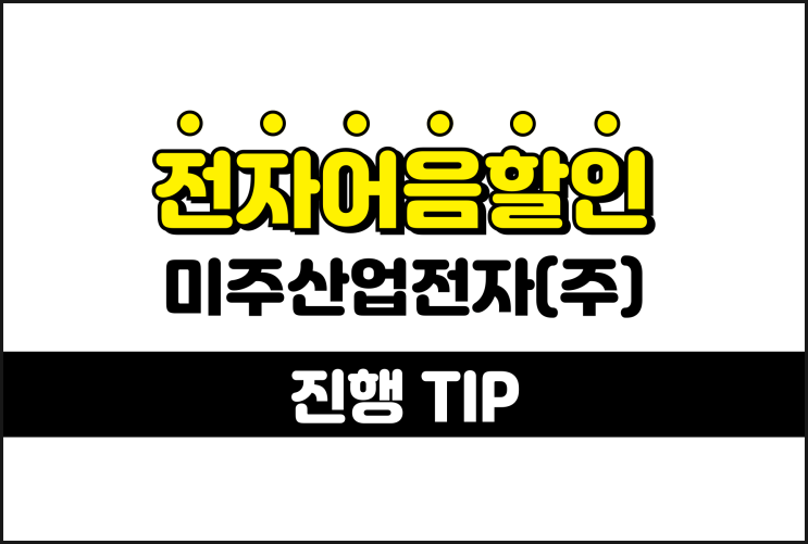 미주산업전자 전자어음, 어음할인율은 어떻게 결정될까요?