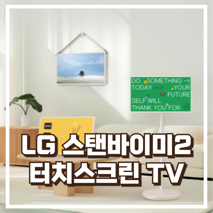  LG 스탠바이미2 스마트 터치스크린 이동식 27인치 TV 2세대 27LX6TEGA 리뷰, 혜택가