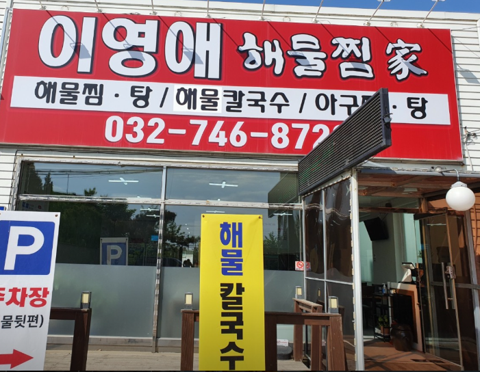 [인천/영종도] 푸짐한 해물찜이 인상적인 영종도 해물찜 맛집 방문후기(이영애해물찜-영종도....