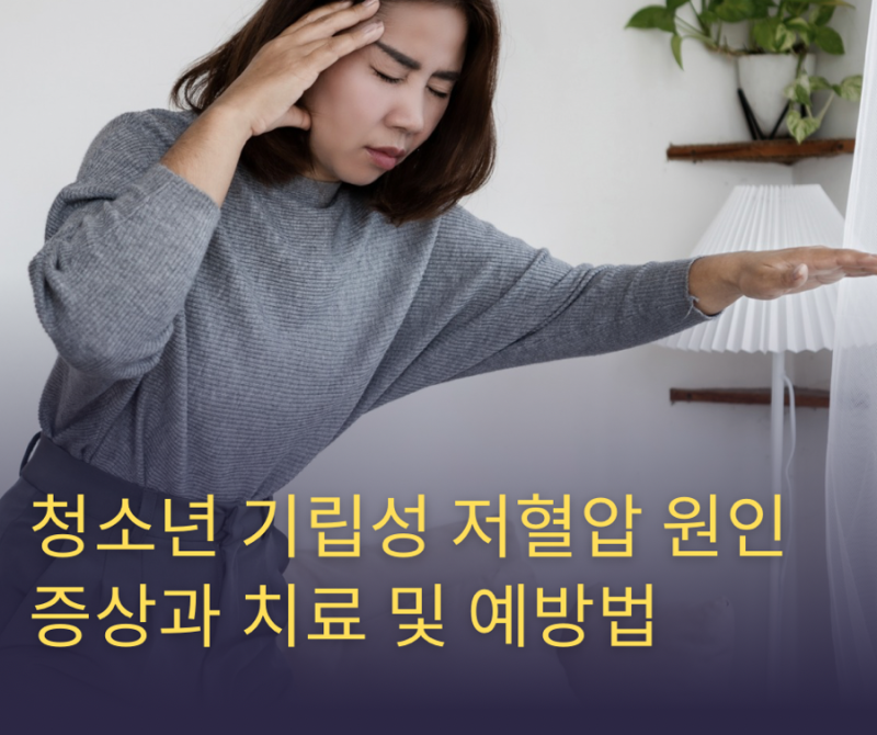 청소년 기립성 저혈압 원인 증상과 치료 및 예방법