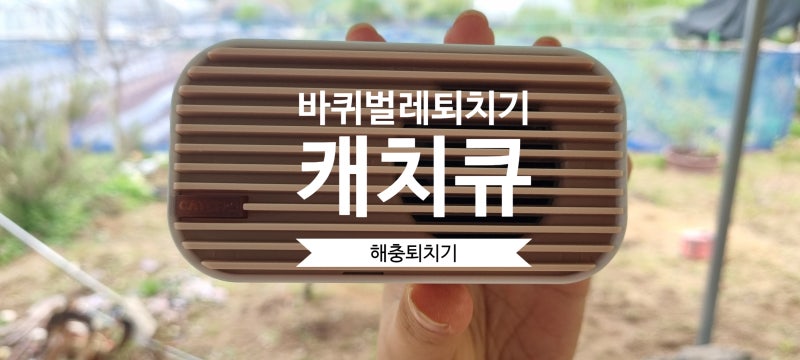 바퀴벌레 퇴치기 캐치큐 해충퇴치기로 간편하게 해결