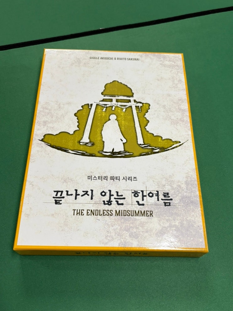  [머더미스터리 보드게임] 끝나지 않는 한여름 (8-9인용) #엠티에스게임즈 #미스터리파티시리즈
