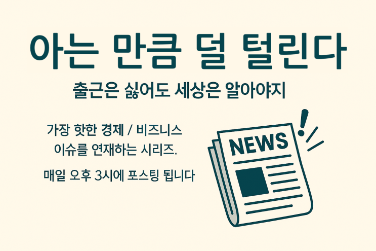  [아는 만큼 덜 털린다] 진짜 퇴근 후 삶이 생길까? 직장인들의 오랜 꿈, 주 4일제가 현실로