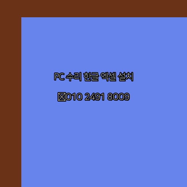  보은 컴퓨터수리 출장 24시 한글 설치 엑셀 ms 오피스 오토캐드 설치 포토샵 일러스트 구매
