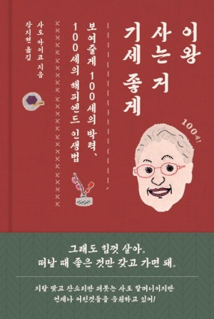  독후감: 사토 아이코의 "이왕 사는 거 기세 좋게"