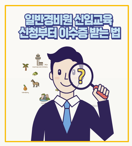  퇴직 후 인생 2막 일반경비원 신임교육 이수증 취득 및 신청 팁 대공개