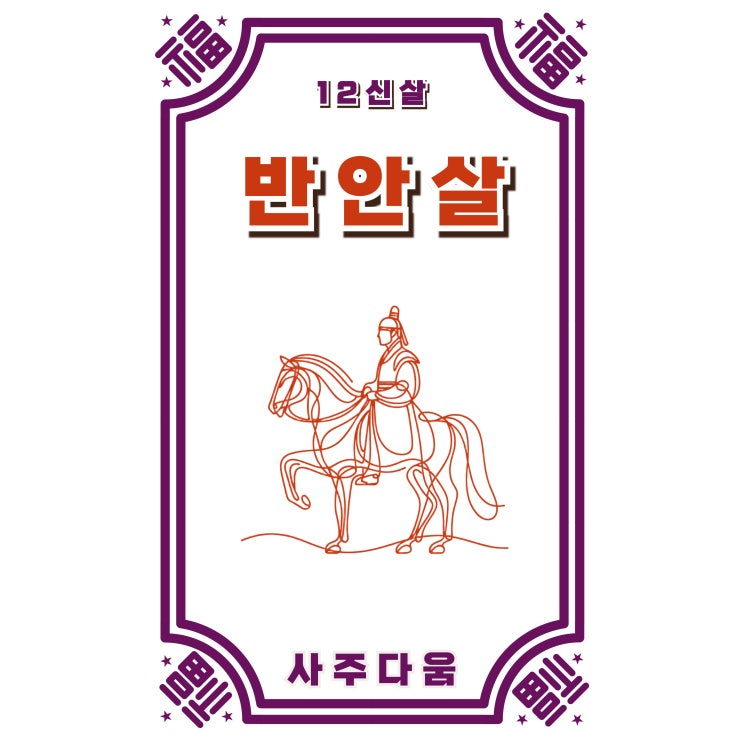  (9) 반안살[攀鞍煞] - 흙수저가 금수저가 되는 단 하나의 비밀!? 내 사주에도 있을까? / 십이신살 / 반안살 뜻, 사주 반안살, 반알살 2개, 반안살 화개살, 반안살 방향