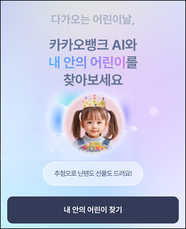 카카오뱅크 내안의 어린이 찾기(닌텐도 10명)추첨~05.06 카카오뱅크 내안의 어린이 찾기(닌텐도 10명)추첨~05.06