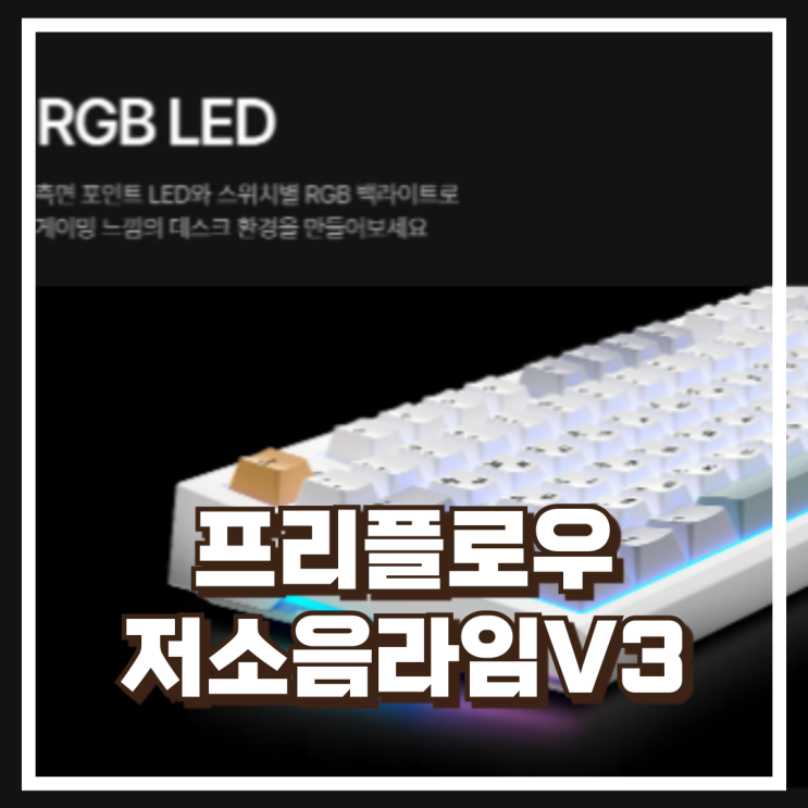  프리플로우 archon AK47 유무선 블루투스 텐키리스 기계식 키보드 메카닉 저소음라임V3 리뷰, 혜택가