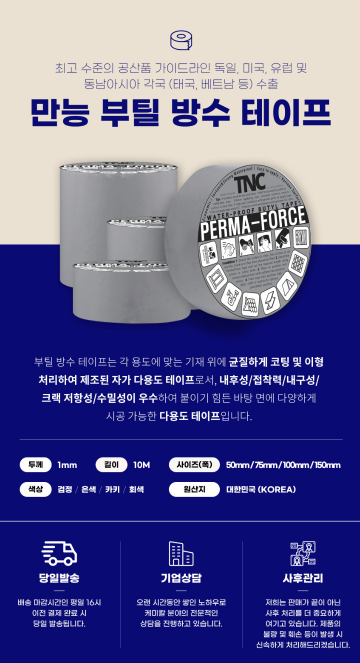  티앤씨(TNC) 국산 다목적 퍼마포스 부틸방수테이프 100mm 1t x 10M 은색 리뷰