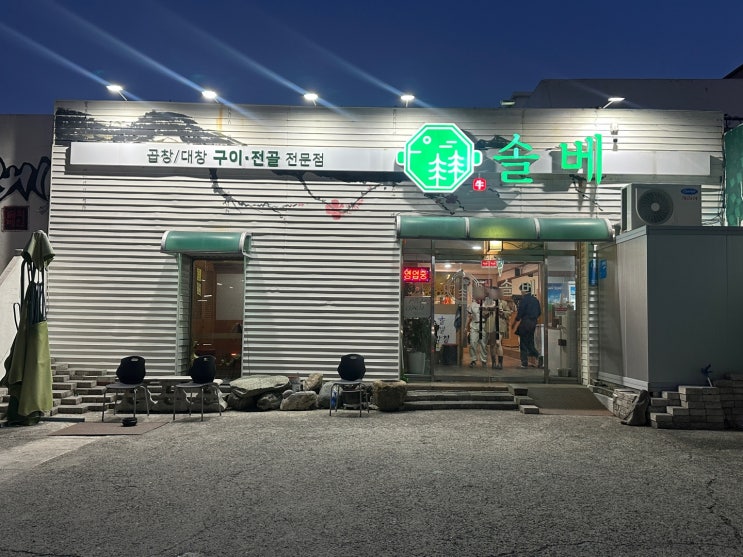  대구 감삼동 곱창 맛집 솔베
