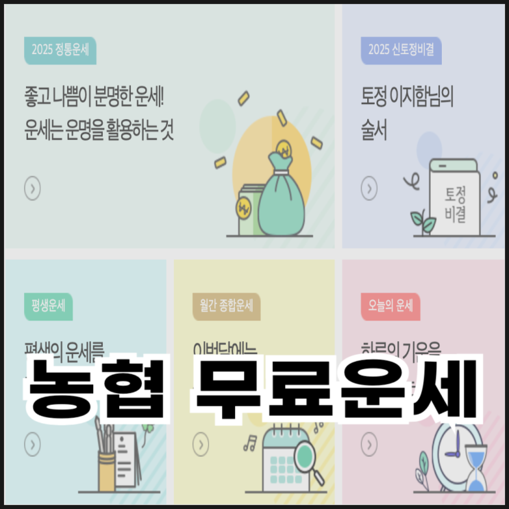  농협 무료운세로 2025년 운세보는 방법