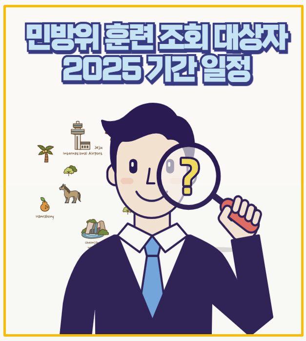  민방위 훈련 조회 대상자 2025｜쉽고 빠른 사이버교육 이수법 후기