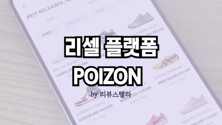 리셀 뜻? 온라인 판매 부업 플랫폼 POIZON 포이즌 이용방법