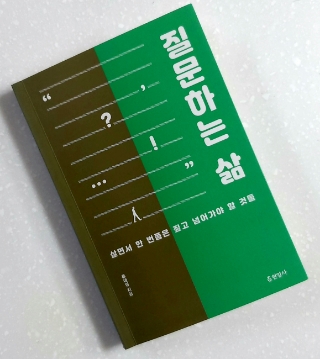 독서후기 #229 <질문하는 삶 by 류대성> -인생의 질문들