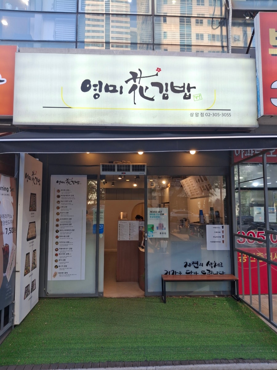 영미화김밥 상암점 사진 2
