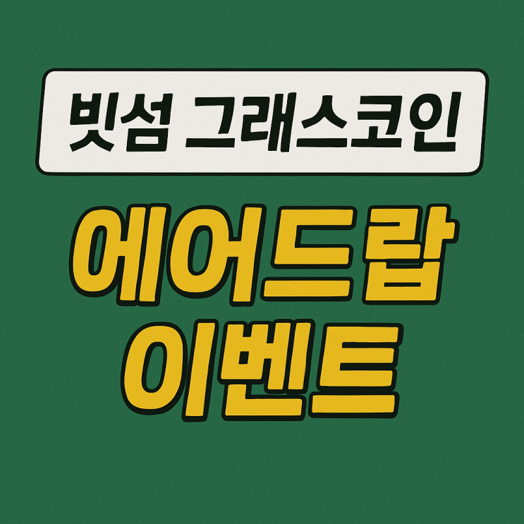  빗썸 그래스 코인 에어드랍 이벤트 (약 7,100원 상당)