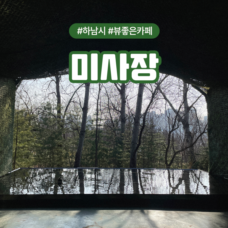  경기도 하남 뷰좋은 주차가능한 갤러리카페 미사장