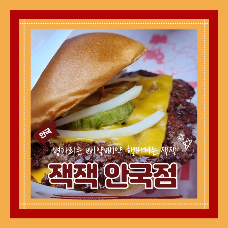  (안국 맛집) 흑백요리사잭잭 안국수제버거맛집 미국현지햄버거맛 잭잭 안국점