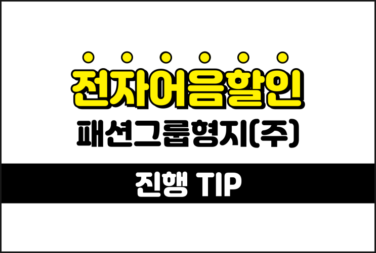  패션그룹형지 전자어음, 안전한 어음할인 TIP