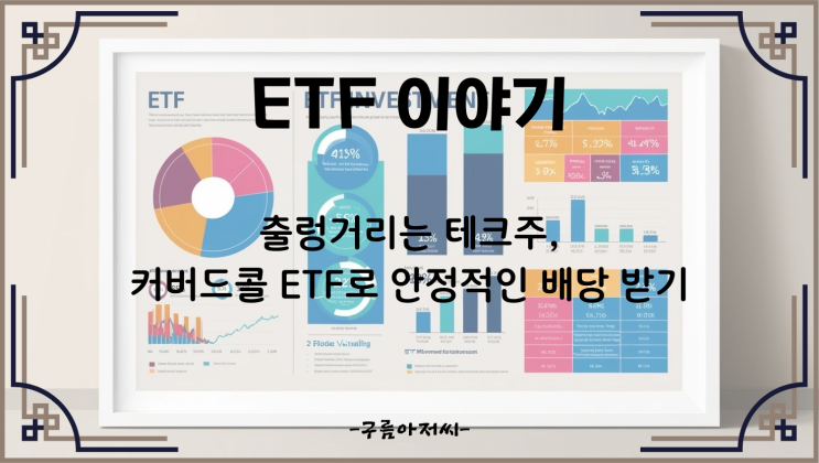  출렁거리는 테크주, 커버드콜 ETF로 안정적인 배당 받기