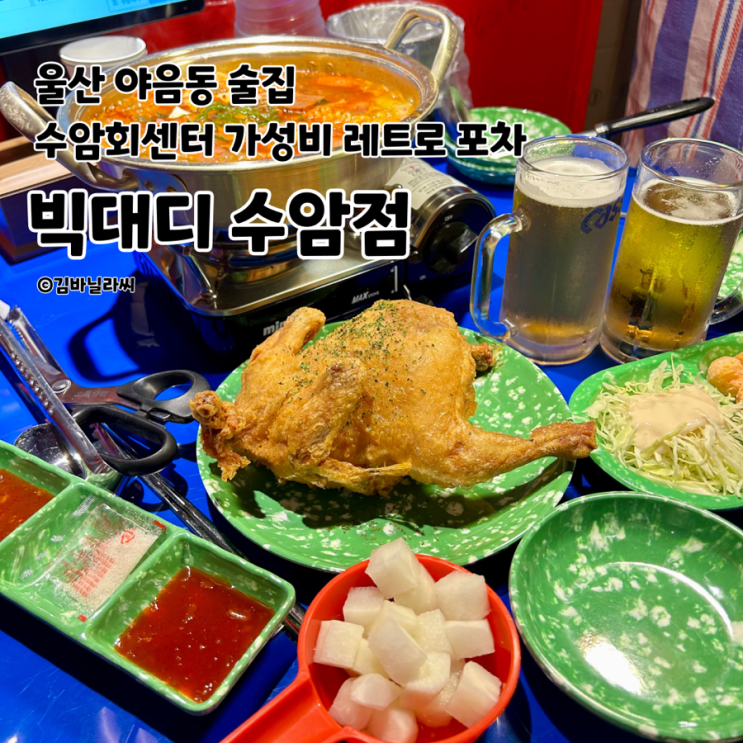  울산 야음동 맛집 빅대디 포차 레트로 분위기 가성비 수암시장 술집