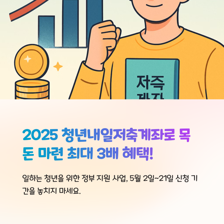  청년내일저축계좌(가입조건,연령,상세혜택,신청기간)-복지로