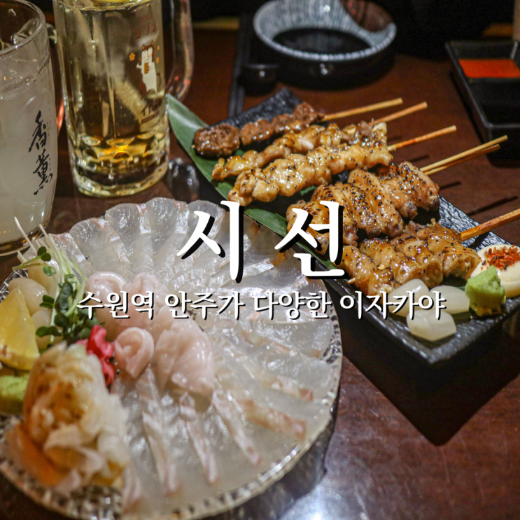  술자리 모임 장소 고민 끝 수원역이자카야 시선