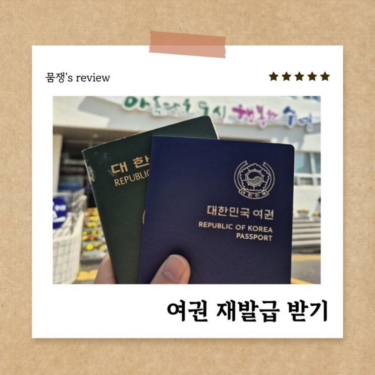 여권 갱신 재발급 온라인 신 및 수령 방법