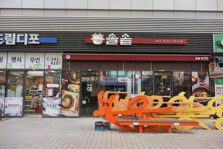  솔솥 범계점, 따뜻한 솥밥과 함께하는 평촌 맛집