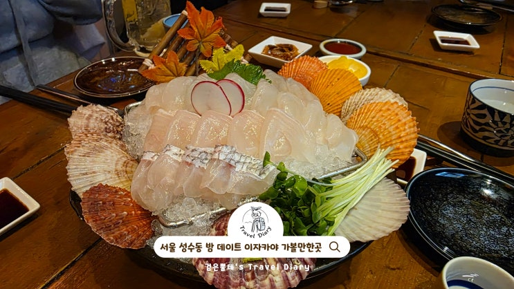  성수동 놀거리 이자카야 아키야마 서울 성수 밤 데이트 가볼만한곳