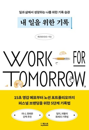  독후감: 제갈명(단단) 저, 《내 일을 위한 기록》