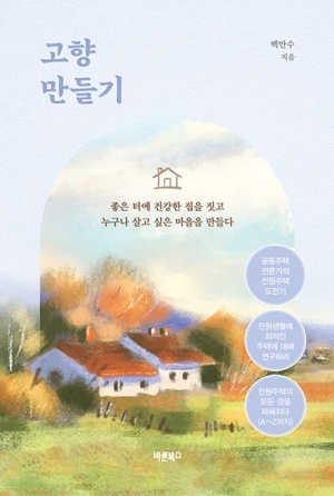  독후감: 《백만수 고향 만들기》