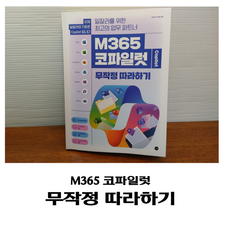  마이크로소프트 M365 코파일럿 무작정 따라하기