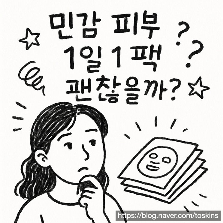  민감 피부 1일1팩 매일 해도 괜찮을까? 진실 완벽 파헤치기 (최신)