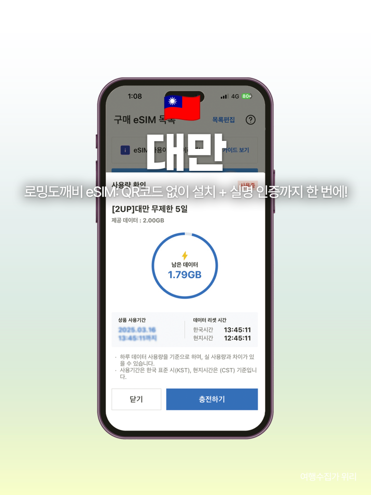  대만 여행 이심 후기 로밍도깨비로 원터치 설치 + 실명인증까지!