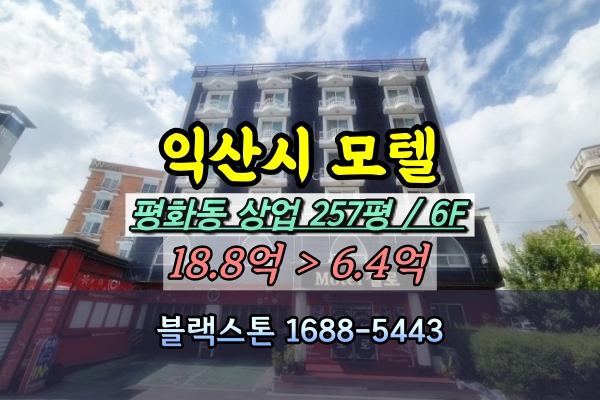  익산시모텔 경매 익산터미널 앞 6층건물 숙박시설 매매 [2024타경1970]