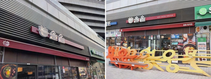  솔솥 범계점, 따뜻한 솥밥과 분위기로 유명한 범계 맛집