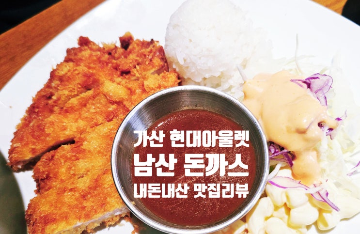  가산 현대아울렛 맛집 남산돈까스 내돈내산 식당 리뷰