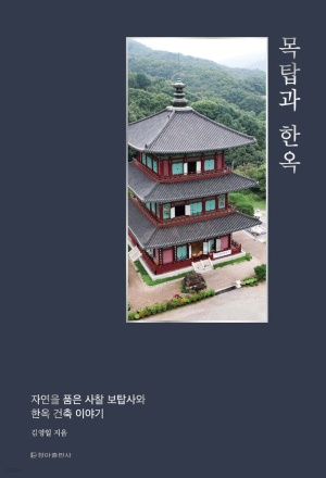  독후감: 김영일의 『목탑과 한옥』