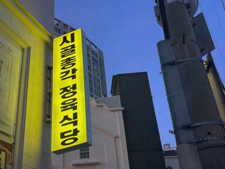  재송동 맛집 시골총각 정육식당에서 즐기는 품질 좋은 고기