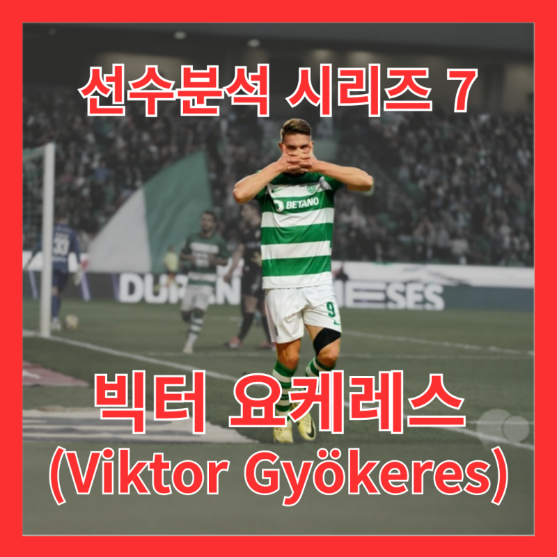 [선수분석 시리즈 7] 요케레스, 유럽 빅클럽이 노리는 이유는 따로 있다