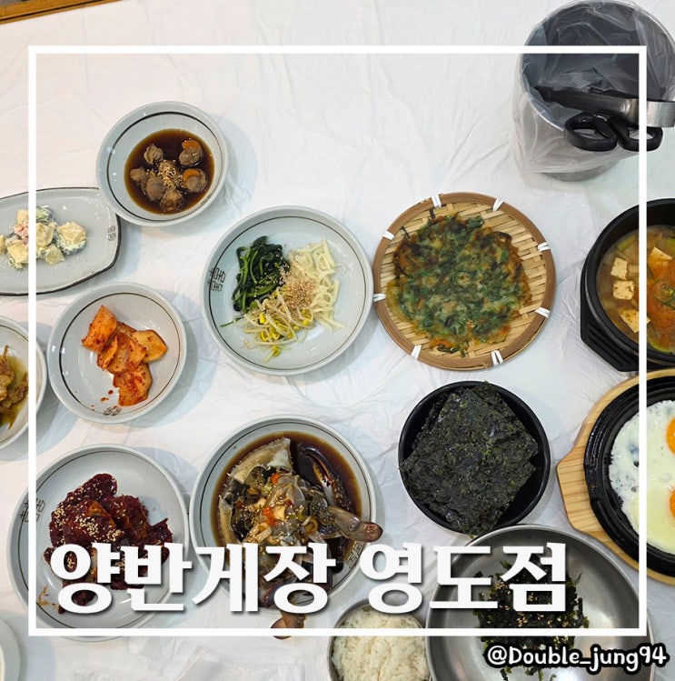  부산 영도 게장 맛집 감칠맛 폭발하는 간장게장 양반게장 영도점