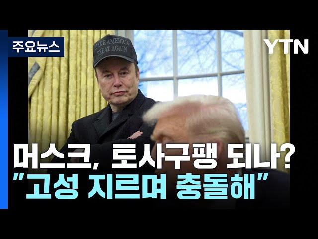 트럼프 정부의 '싸움꾼' 머스크, 토사구팽될까? 트럼프 정부의 '싸움꾼' 머스크, 토사구팽될까?
