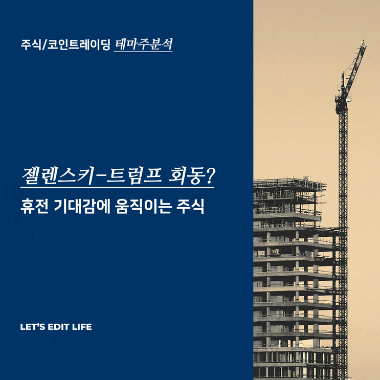 <b>트럼프 젤렌스키</b> 비공식회담 우크라이나 재건주 간단 정리